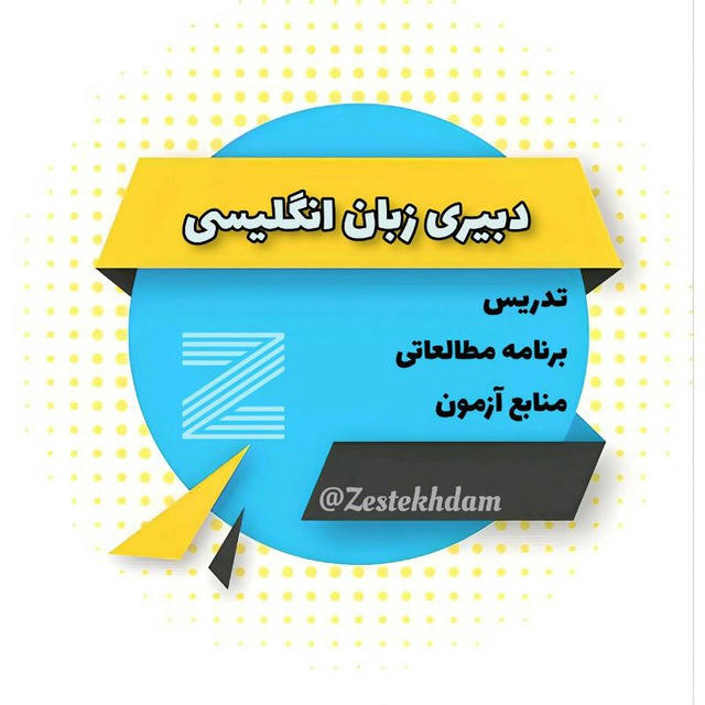 دبیری زبان انگلیسی | استخدامی