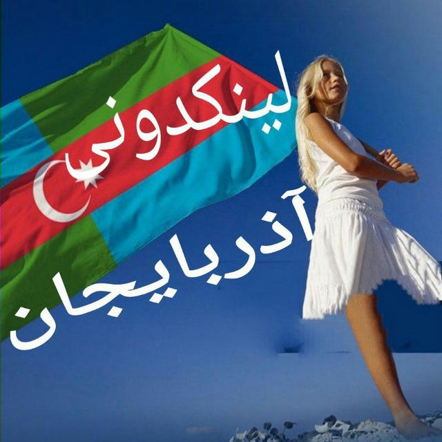 لینکدونی اذربایجان