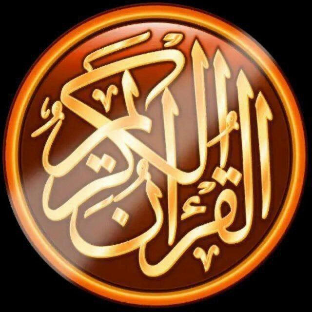 القرآن الكريم🤎قرأن، اذكار، ادعية