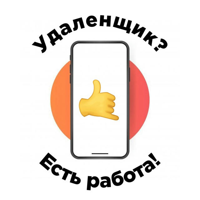 Удаленщик? Есть работа!