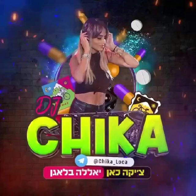 🎶 צ׳יקה - מעבר 🎶