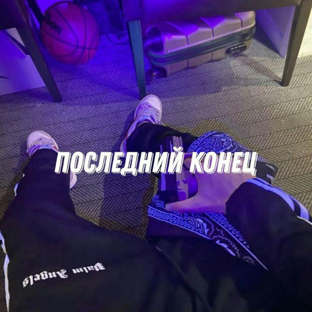 Последний конец