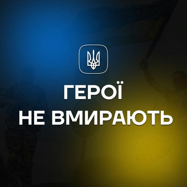 Герої не вмирають | підпиши петицію