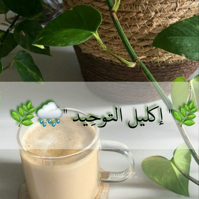 🌿 إڪليـل الـتوحـيد 🇸🇦 🌿