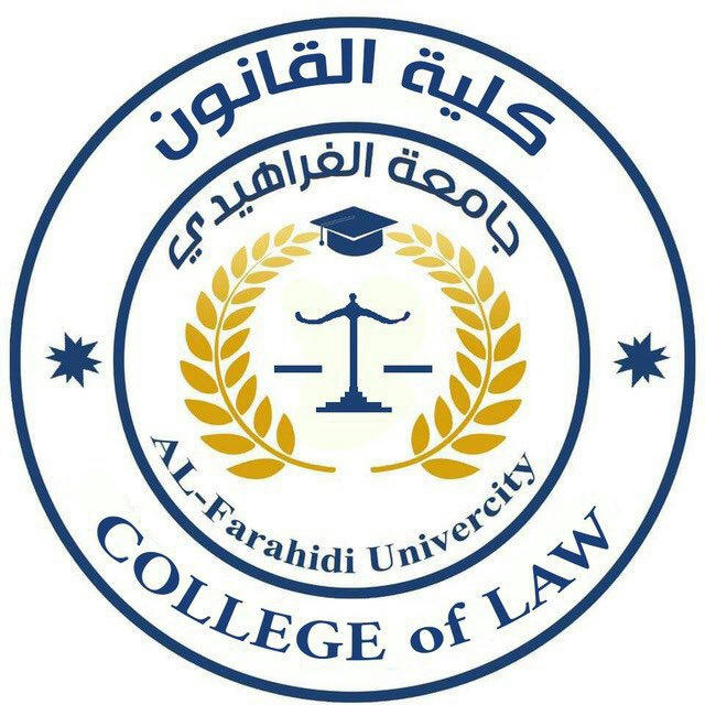 كلية القانون / جامعة الفراهيدي