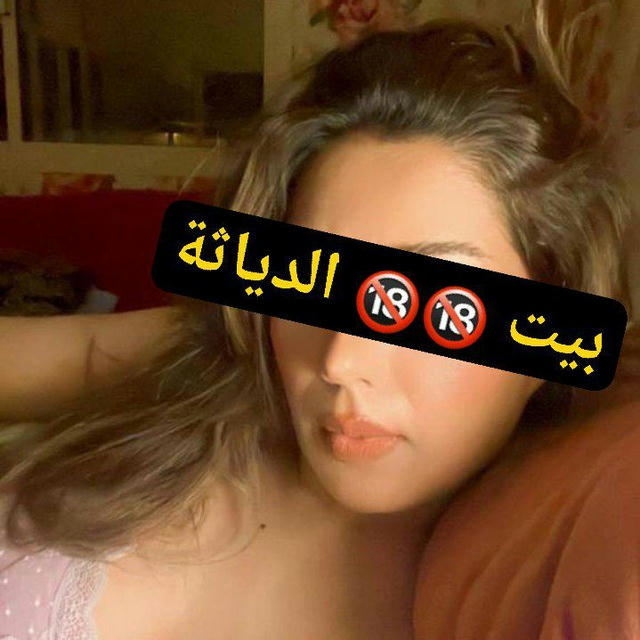 بيت الدياثه ☮️☮️