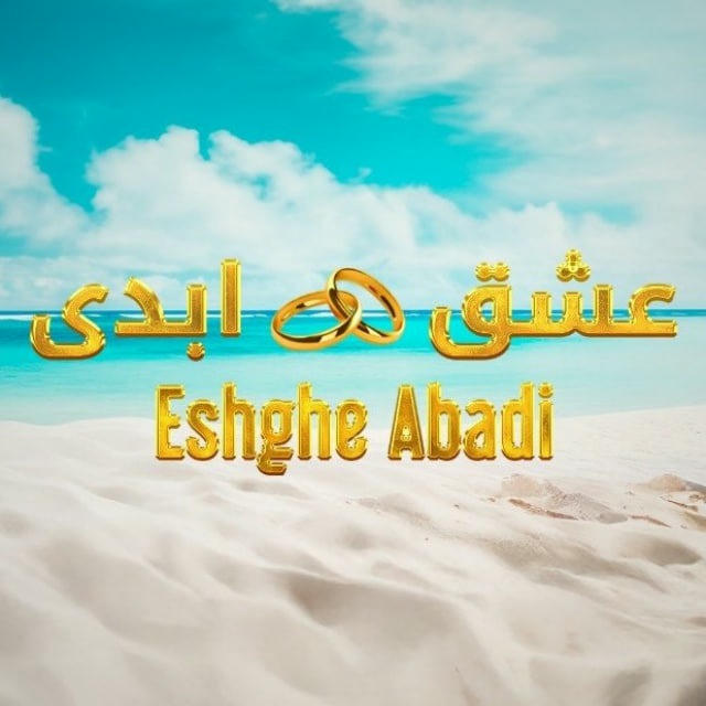 سریال ممنوعه عشق ابدی
