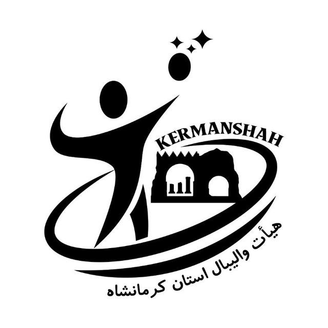 هیات والیبال استان کرمانشاه