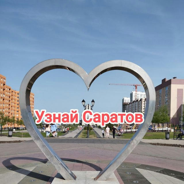 Узнай Саратов