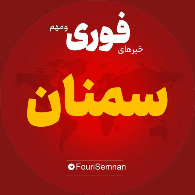اخبار استان سمنان | خبر شاهرود دامغان گرمسار ...