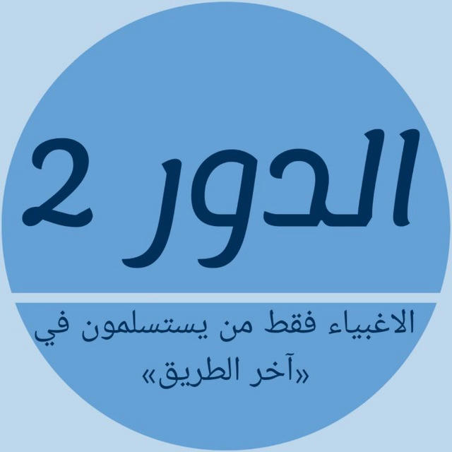 الدور 2🔰