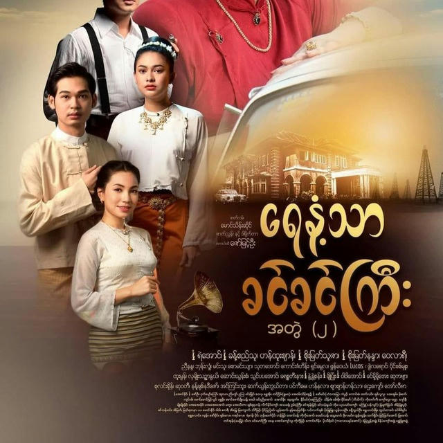 ရေနံ့သာခင်ခင်ကြီး အတွဲ (၂)🎬