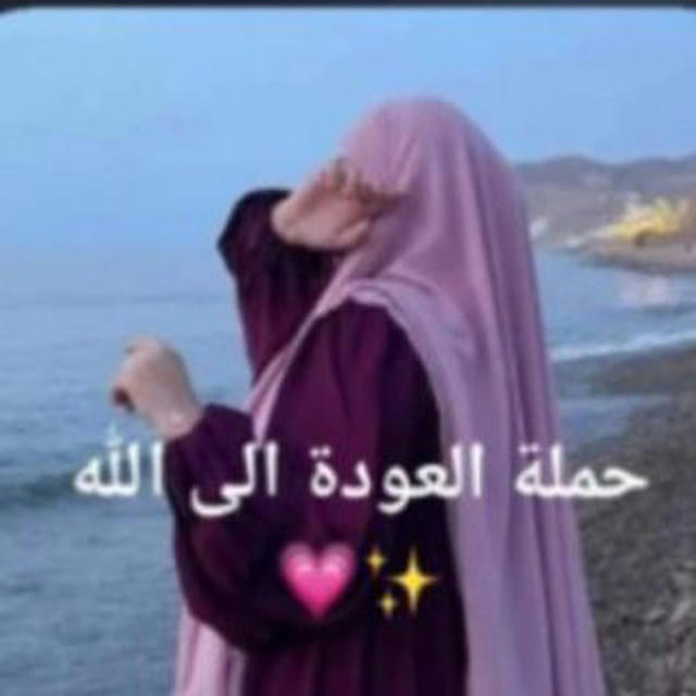 حملة العودة إلى اللة💞