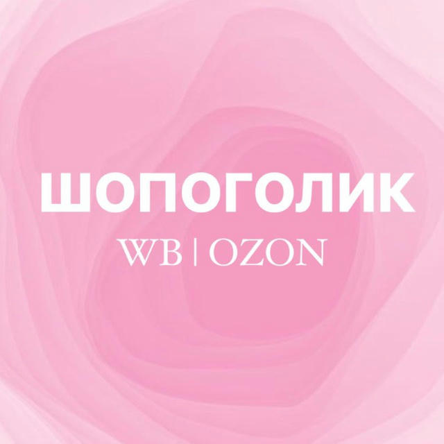 шопоголик wb | ozon