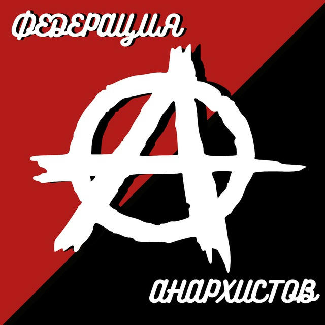 Федерация Анархистов