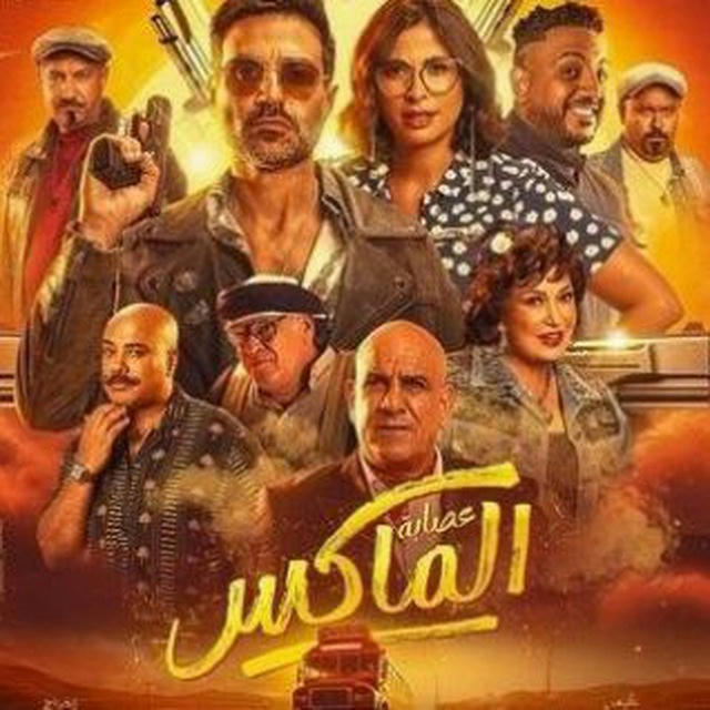 فيلم عصابة الماكس 2024