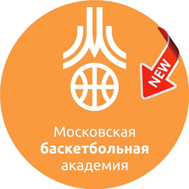 ГБУ ДО «Московская баскетбольная академия»