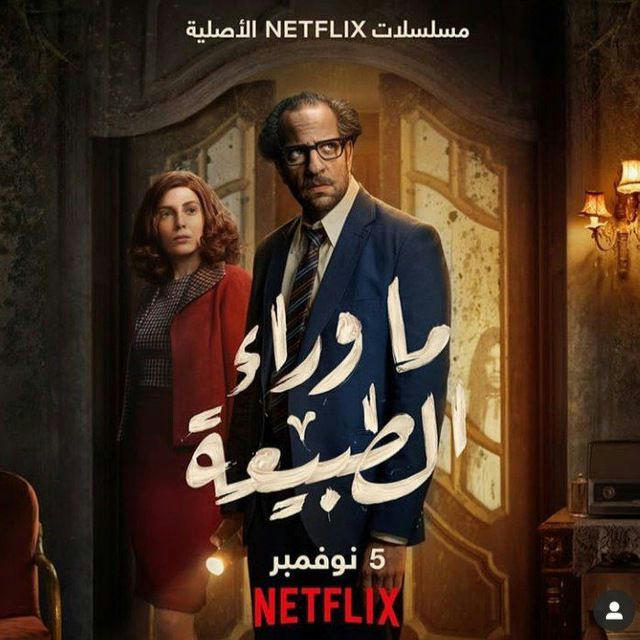 مسلسل ما وراء الطبيعة