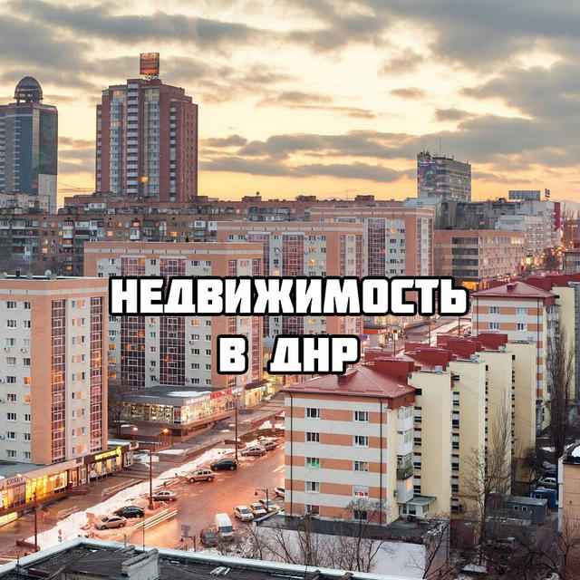 Рынок недвижимости в ДНР
