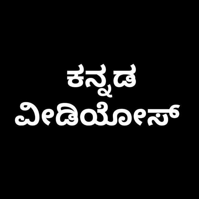 ಕನ್ನಡ ವೀಡಿಯೋ😉