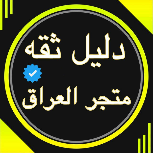 🔱دليل ثقه متجر العراق 🔱
