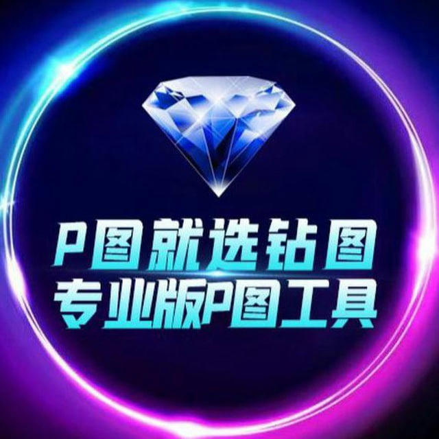 💎钻图唯一频道【其他都是病毒】💎认准zuantu