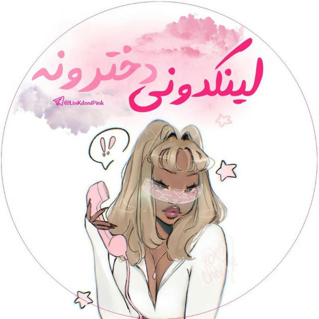 لینکدونی دخترونه | Pink