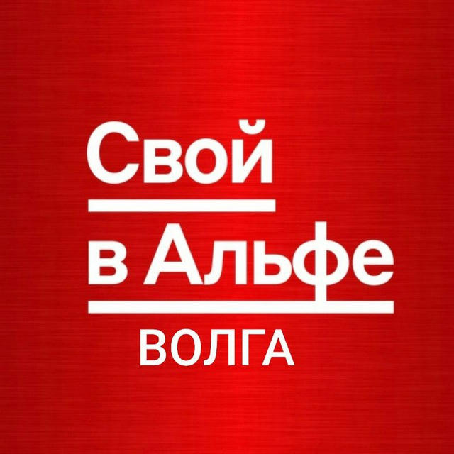 Свой в Альфе ВОЛГА.