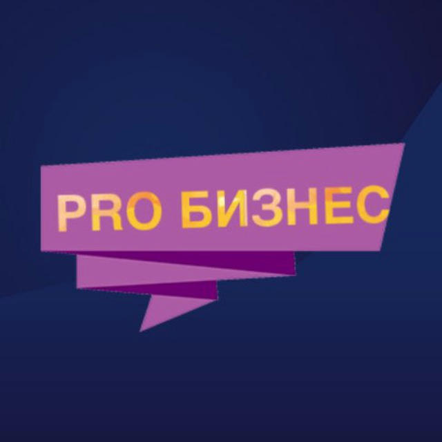 PRO Бизнес