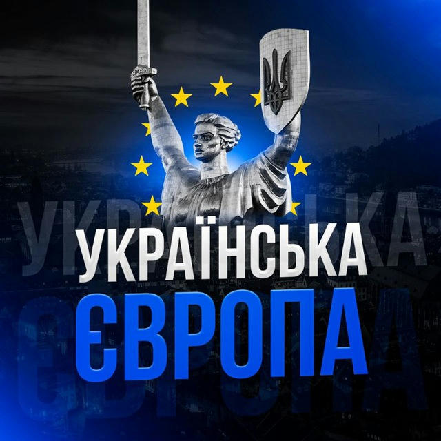 🇺🇦 Українська Європа 🇪🇺 | НОВИНИ