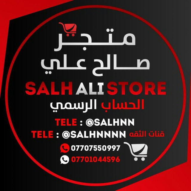 متجر صالح علي || SALH ALI STORE