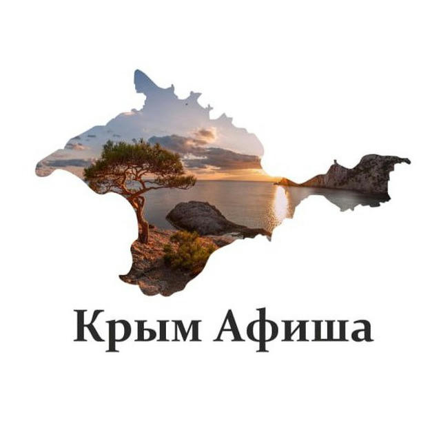 Крым Афиша