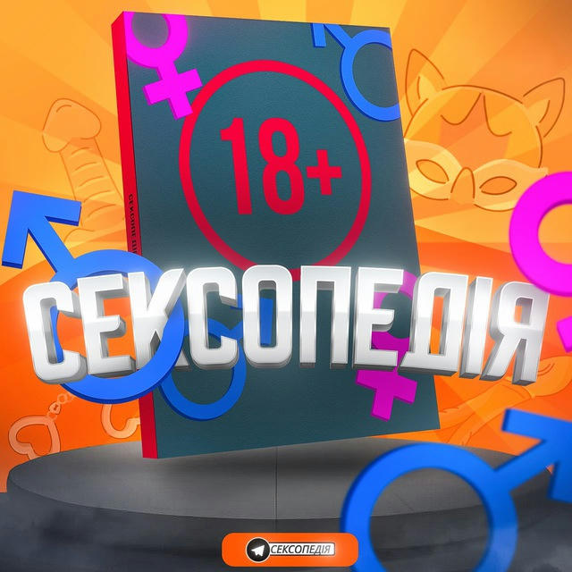 Сексопедія