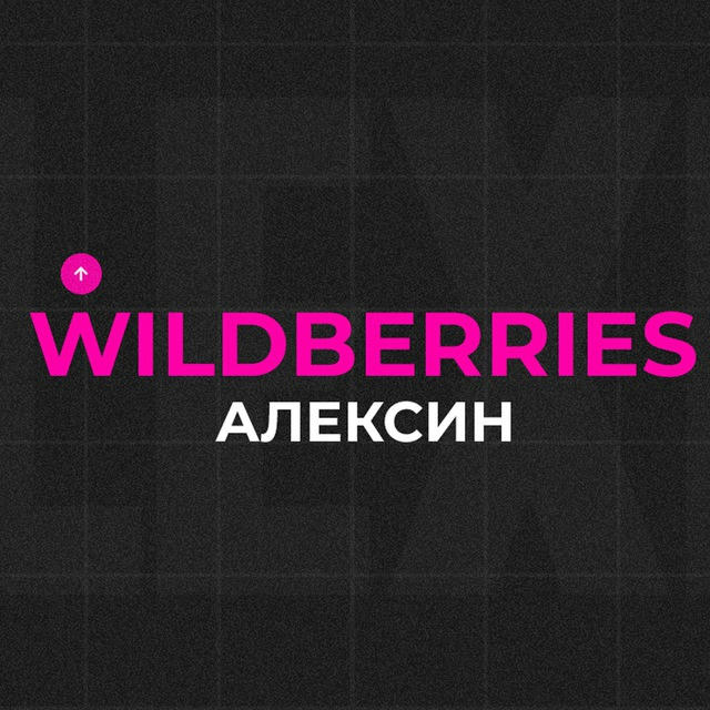 Wildberries Алексин