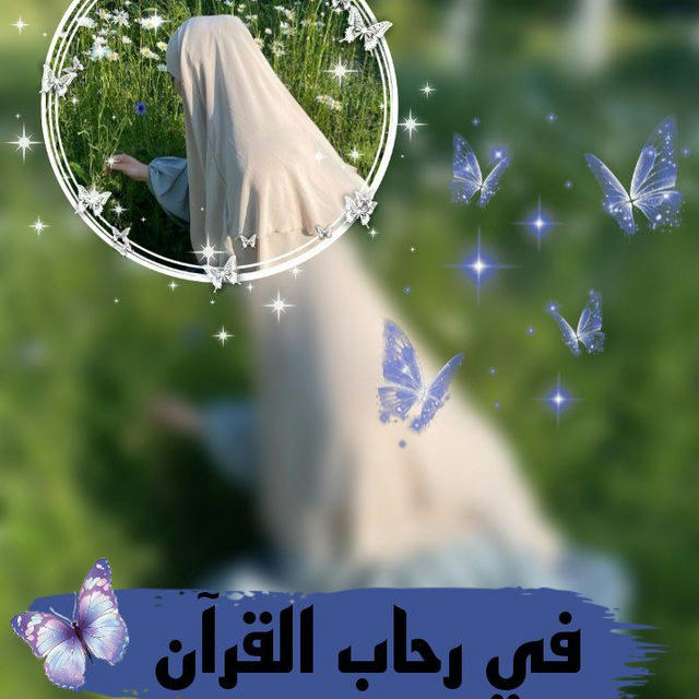 في ࢪحاب القرآن 𓆩🦋𓆪🥹