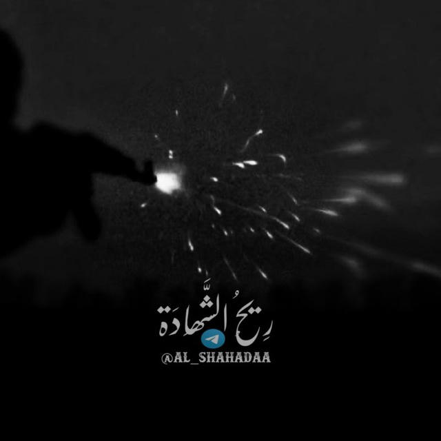 رِيْـحُ الشَّـهَادَة ..