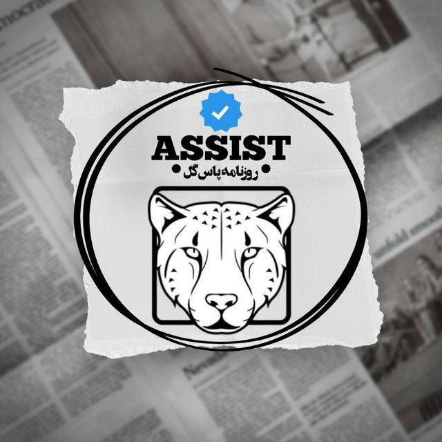 روزنامه پاس‌گل | ASSIST