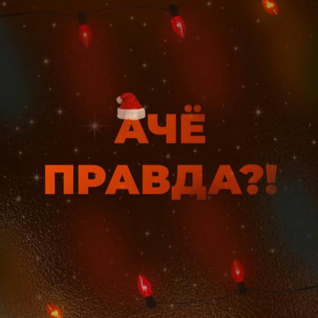 АЧЁ, ПРАВДА?!