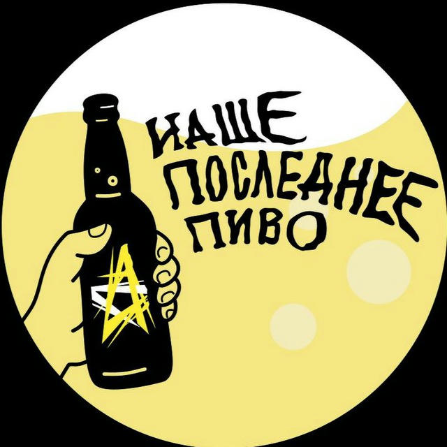 НПП 🍺 Наше Последнее Пиво