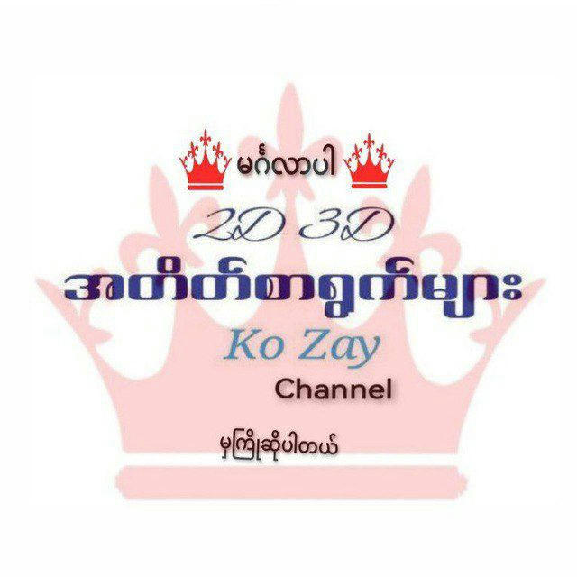 2dအတိတ်စာရွက်စုံနှင့်နေတိုက့်free channel