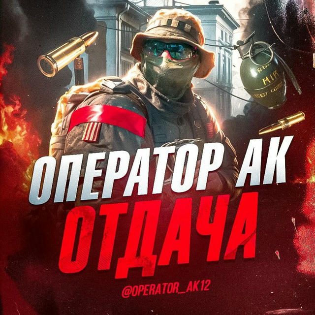 ОПЕРАТОР АК | ОТДАЧА