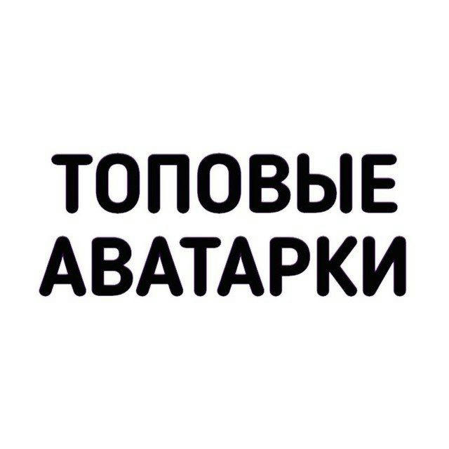 ТОПОВЫЕ аватарки