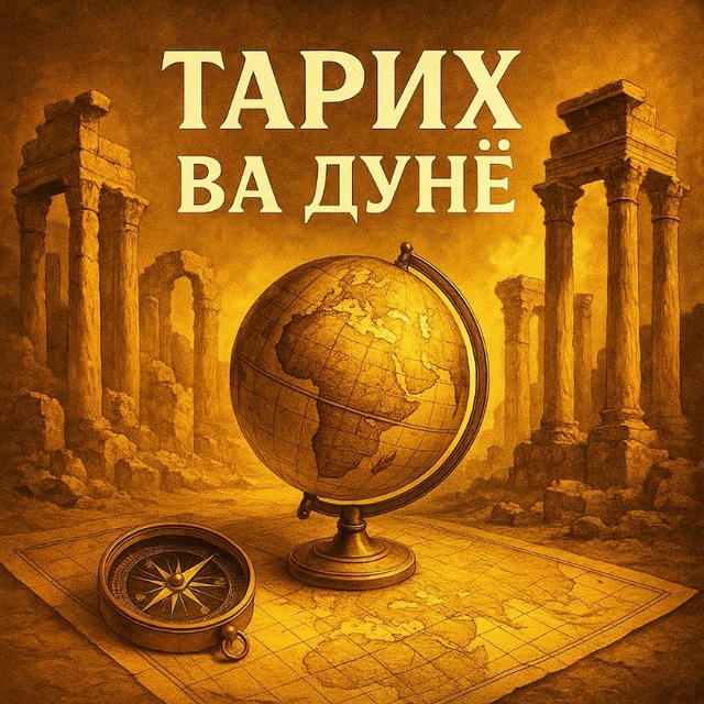 Тарих ва дунё