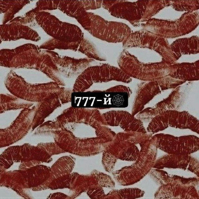 777 -й🕸