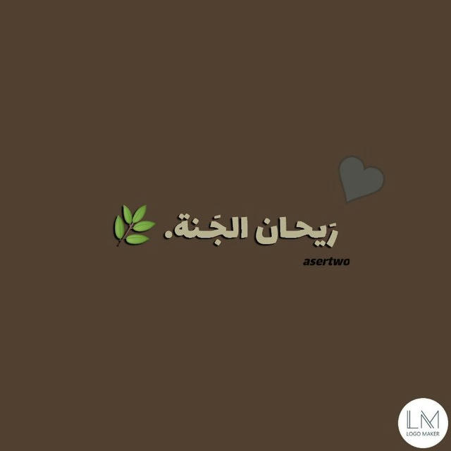 رَيحـان الجَـنة.🌿