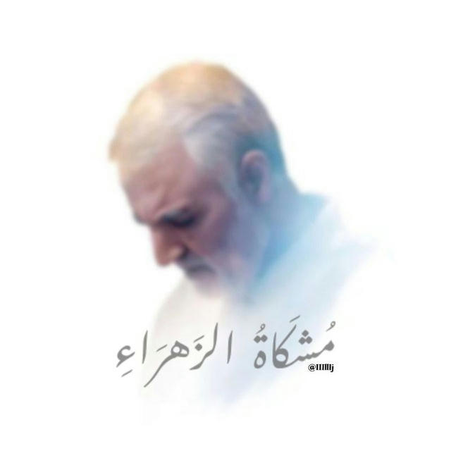 مُشكاة الزَهـراء ﮼