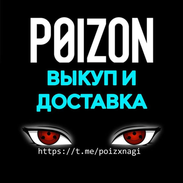 POIZXNAGI/Доставка вещей с Poizon