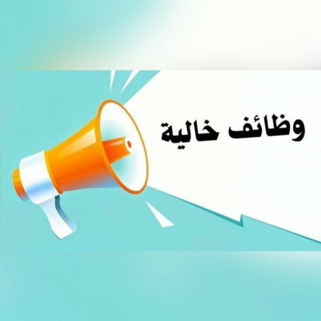 وظائف خالية