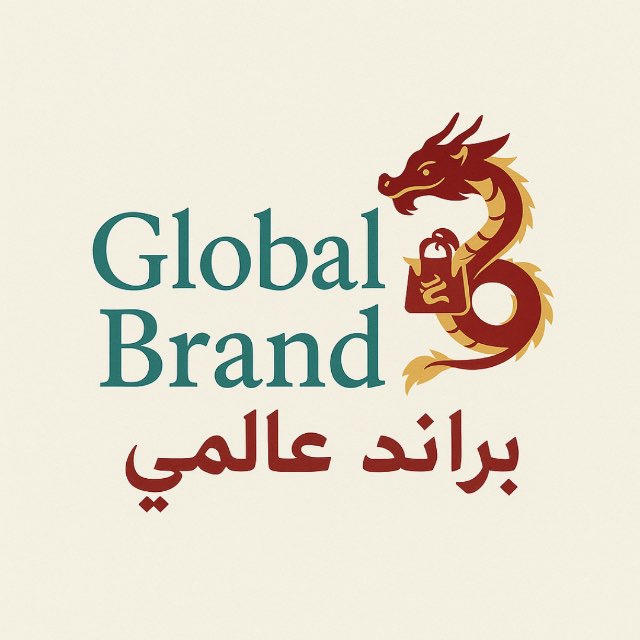 براند عالمي | Global Brand 🛍️