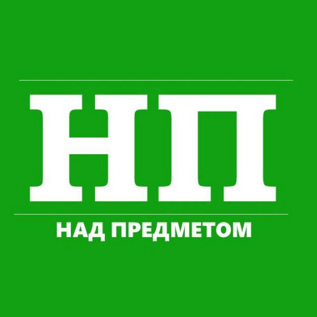 Над Предметом